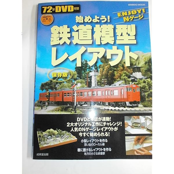 DVD付き もっと楽しいNゲージ鉄道模型レイアウト | 成美堂出版編集部