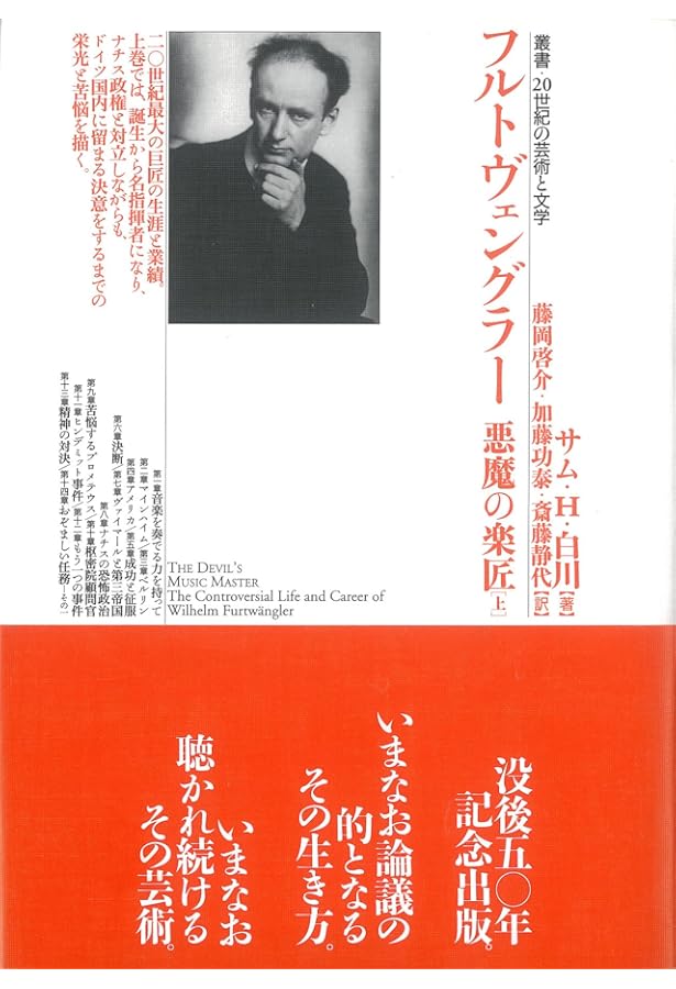 巨匠フルトヴェングラーの生涯 (叢書 20世紀の芸術と文学