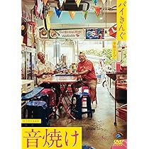 Amazon.co.jp: バイきんぐ単独ライブ「音焼け」 (DVD) - バイきんぐ