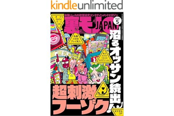 裏モノＪＡＰＡＮ２０２６年５月号【特集】沼るオッサン続出！超刺激フーゾク●ナンネットでは今、どんな遊びをしてるのかな★僕の魅力を知るために女装ヒッチハイク★恋愛神社へお参りする男に女運の無さを聞く (【電子書籍限定】)