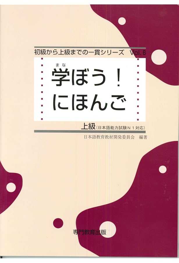 学ぼう! にほんご 中上級 テキスト (日本語能力試験N1/日本語NAT-TEST1