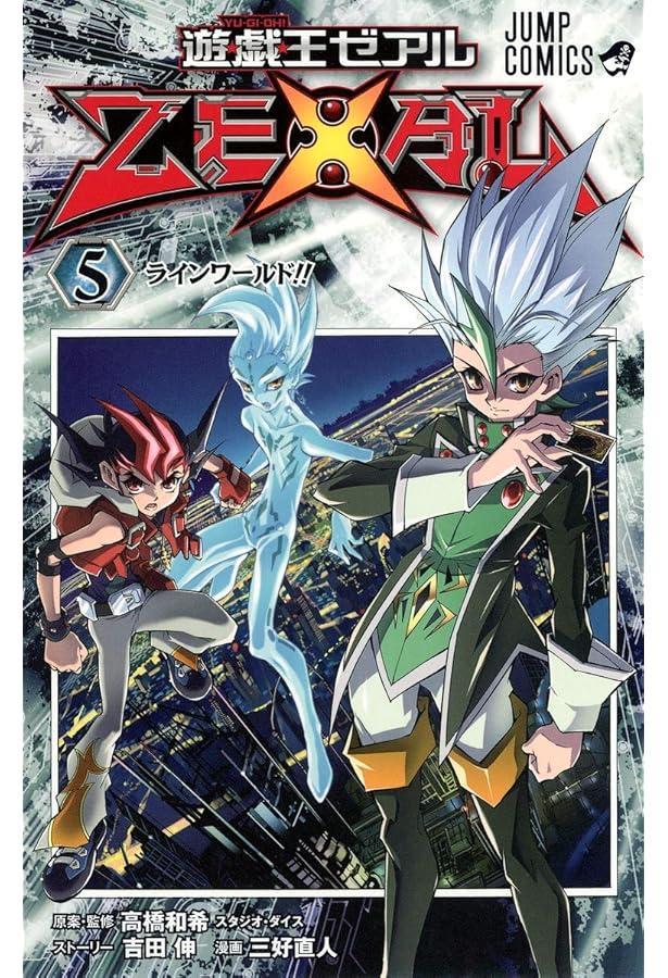 遊☆戯☆王ZEXAL 6 (ジャンプコミックス) | 三好 直人, 高橋 和希