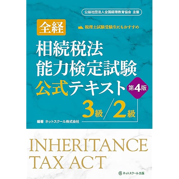 全経相続税法能力検定試験公式テキスト1級【第3版】 | ネット