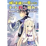 神の手違いで死んだらチートガン積みで異世界に放り込まれました３【電子版特典SS付】(オルギスノベル)