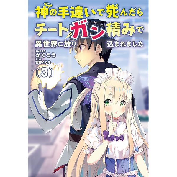 Amazon.co.jp: 神の手違いで死んだらチートガン積みで異世界に放り込ま