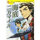 海底二万マイル (10歳までに読みたい世界名作)
