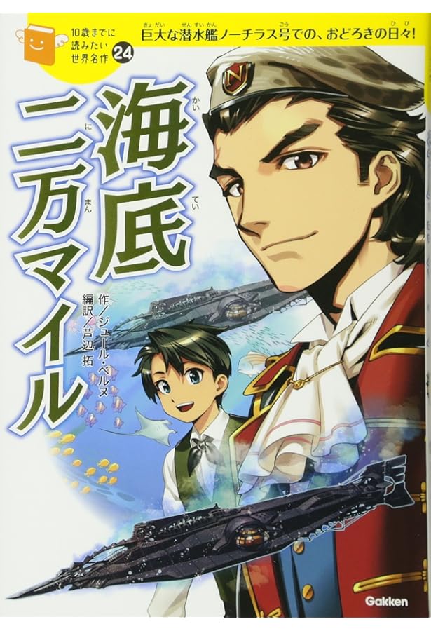 まいるページ 海底2万マイル (講談社青い鳥文庫 146-2) | ジュール・ベルヌ, 高田 勲