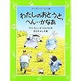 わたしのおとうと、へん・・・かなあ (評論社の児童図書館・文学の部屋)
