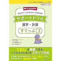 CD-ROM付き サポートドリル 漢字・計算 すてっぷ6 (さくらんぼ教室の