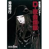 吸血鬼ハンター29 ｄ ひねくれた貴公子 朝日文庫 菊地秀行 天野喜孝 本 通販 Amazon