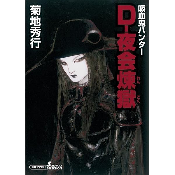 吸血鬼ハンターD　３６冊セット　菊地秀幸　天野喜孝　朝日ソノラマ文庫　A 吸血鬼ハンターD 36冊セット 菊地秀幸 天野喜孝 朝日ソノラマ文庫