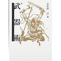 図説武器術 | 小佐野 淳 |本 | 通販 | Amazon