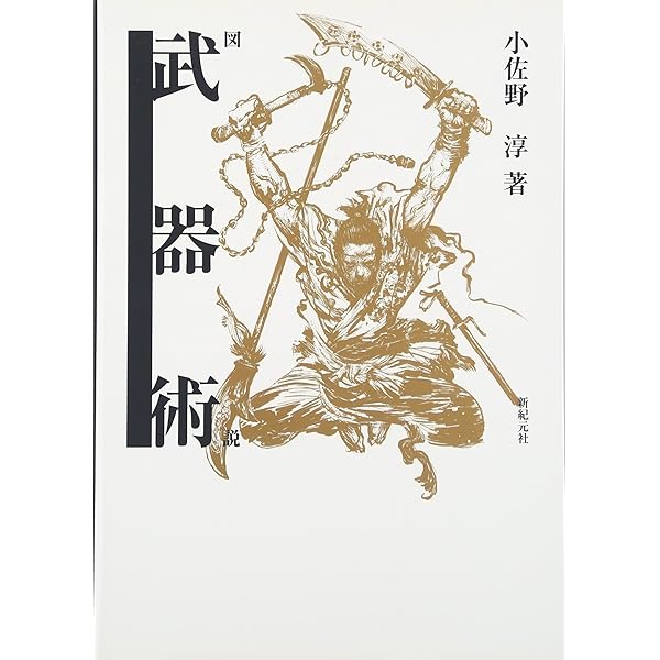 図説武術事典 | 小佐野 淳 |本 | 通販 | Amazon