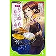 新訳 賢者の贈り物・最後のひと葉 (角川つばさ文庫)