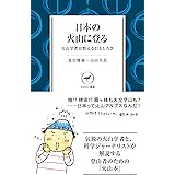 ヤマケイ新書 日本の火山に登る 火山学者が教えるおもしろさ