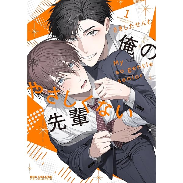 イノセントにくちづけ (バンブーコミックス) | さきしたせんむ |本