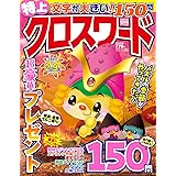 特上クロスワード 2023年12月号 [雑誌]