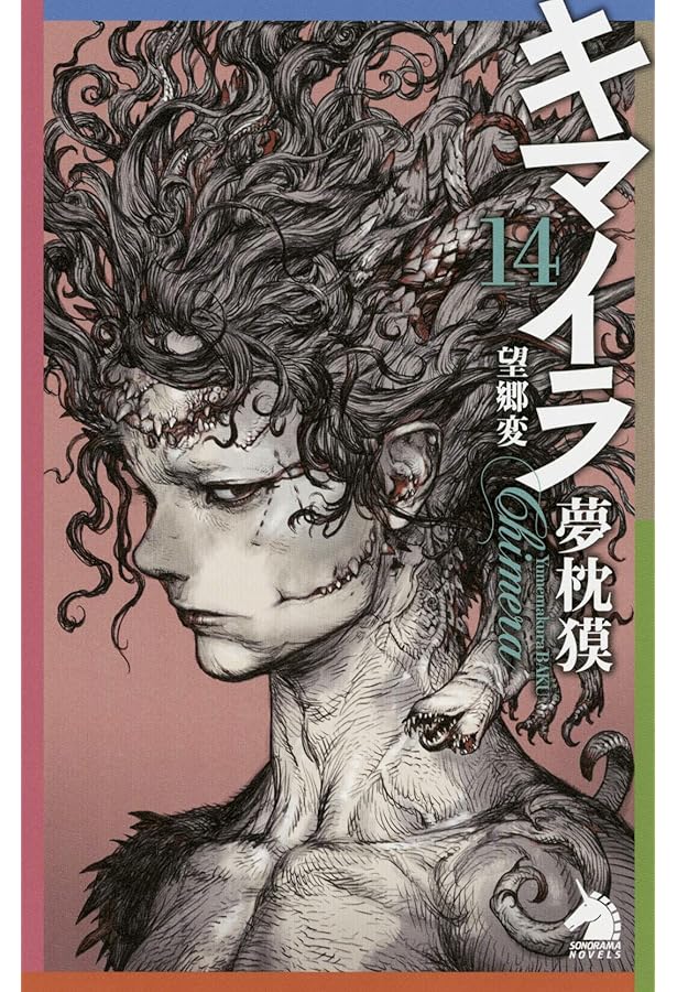 キマイラ (15) 魔宮変 (ソノラマノベルス) | 夢枕獏 |本 | 通販 | Amazon