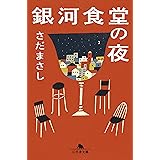 銀河食堂の夜 (幻冬舎文庫)