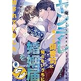 ヤンデレ策士な御曹司に知らないうちに婚姻届を出されていました (オパール文庫)