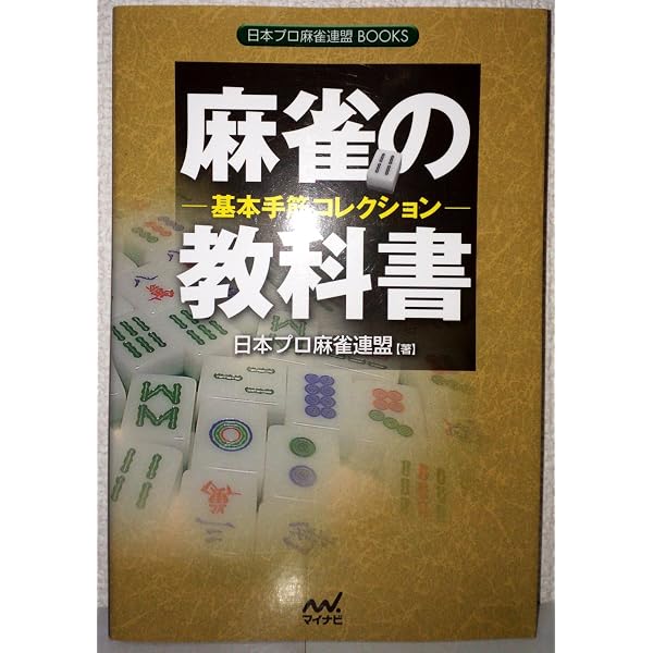 【中古】 完璧点数計算 麻雀の教科書 -完璧点数計算- (日本プロ麻雀連盟BOOKS) | 日本プロ麻雀