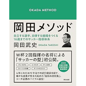 岡田メソッド――自立する選手、自律する組織をつくる16歳までのサッカー指導体系の表紙