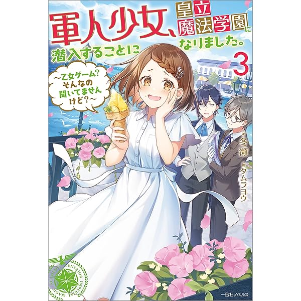 Amazon.co.jp: 軍人少女、皇立魔法学園に潜入することになりました