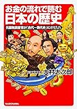 お金の流れで読む日本の歴史 元国税調査官が「古代~現代史」にガサ入れ (中経の文庫)