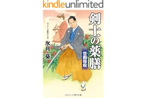 剣士の薬膳 世嗣暗殺の表紙