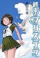 終末のマリステラ 4 (MFコミックス フラッパーシリーズ)