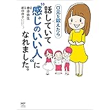 口元を鍛えたら 話していて“感じのいい人”になれました。 口元を鍛えたら　話していて“感じのいい人”になれました。 (コミックエッセイ)