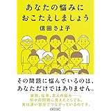 あなたの悩みにおこたえしましょう (朝日文庫)