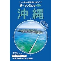 Amazon.co.jp: 旅×Scope 沖縄 : JTBパブリッシング 旅行ガイドブック