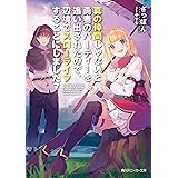 真の仲間じゃないと勇者のパーティーを追い出されたので、辺境でスローライフすることにしました7 (角川スニーカー文庫)