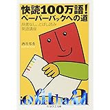 快読100万語!ペーパーバックへの道 (ちくま学芸文庫)