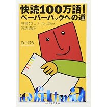 英語多読 すべての悩みは量が解決する! | 繁村 一義, 酒井 邦秀, NPO多