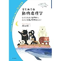 はじめての動物地理学: なぜ北海道にヒグマで,本州はツキノワグマなの? (岩波ジュニアスタートブックス)