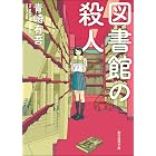 図書館の殺人 〈裏染天馬〉シリーズ (創元推理文庫)