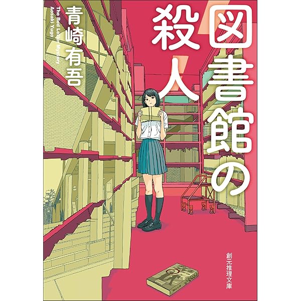 Amazon.co.jp: 図書館の殺人 〈裏染天馬〉シリーズ (創元推理文庫