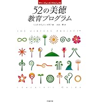 52の美徳教育プログラム | リンダ・カヴェリン ポポフ, Popov,Linda