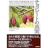 チョコレートの真実 [DIPシリーズ]