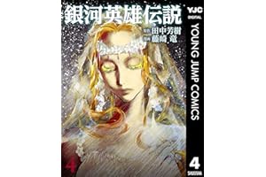 銀河英雄伝説 4 (ヤングジャンプコミックスDIGITAL)