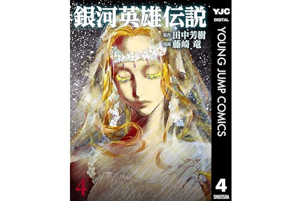 銀河英雄伝説 4 (ヤングジャンプコミックスDIGITAL)