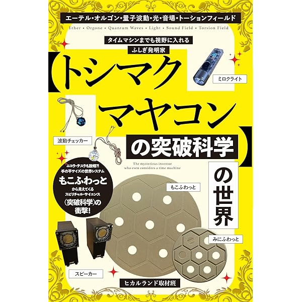 トーションフィールドの科学 次元を跨ぐ波動エネルギーのすべて