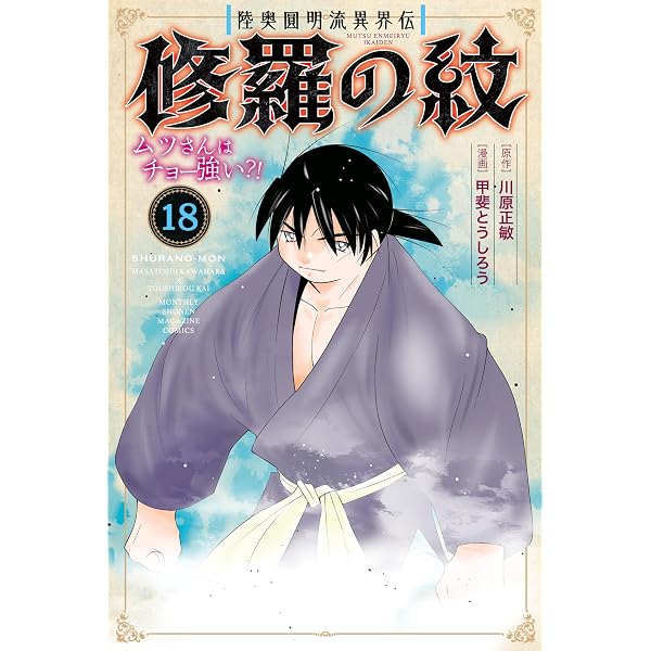 Amazon.co.jp: 陸奥圓明流異界伝 修羅の紋 ムツさんはチョー強い