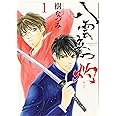 八雲立つ 灼 1 (花とゆめCOMICSスペシャル)