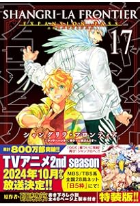 シャングリラ・フロンティア(15)エキスパンションパス ~クソゲー