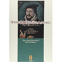 キリスト教綱要　改訳版　全3巻 キリスト教綱要 改訳版 第3篇 | 新教出版社