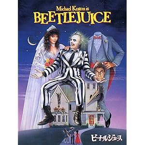 ビートルジュース (字幕版)