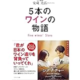 5本のワインの物語　Five Wines' Story